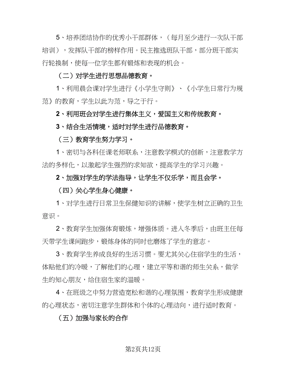 2023学上学期一年级班主任工作计划范本（四篇）.doc_第2页