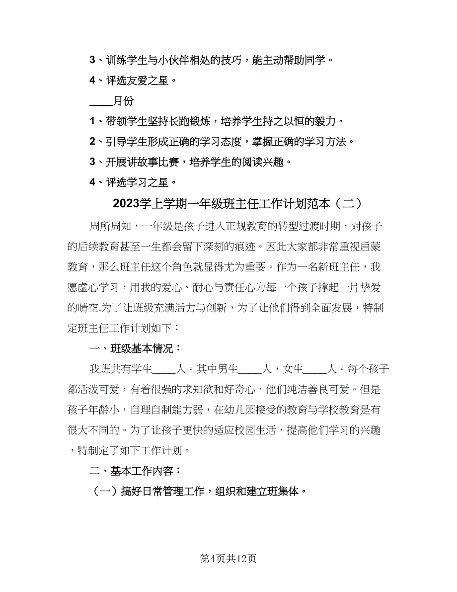 2023学上学期一年级班主任工作计划范本（四篇）.doc_第4页