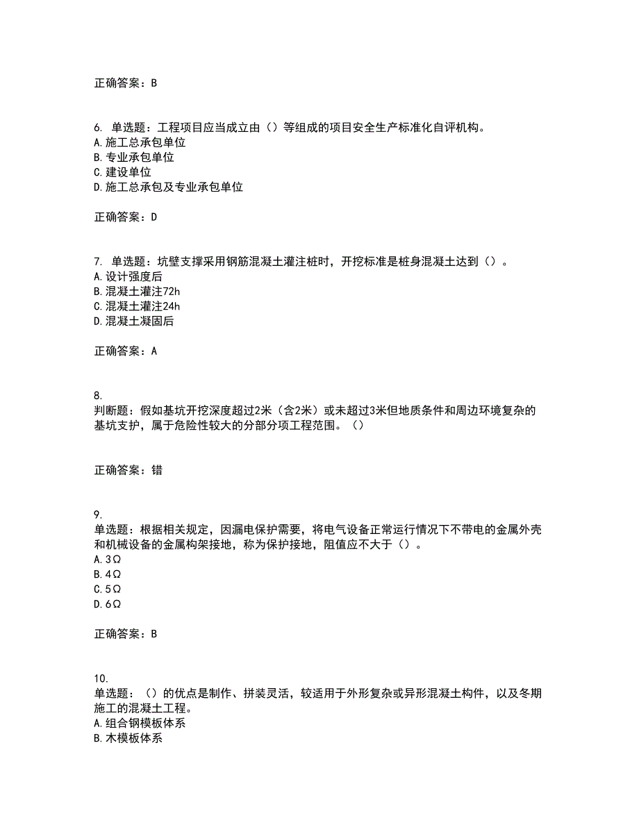 2022年广东省安全员B证建筑施工企业项目负责人安全生产考试试题（第二批参考题库）含答案参考74_第2页