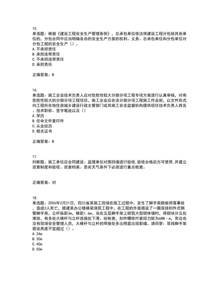 2022年广东省安全员B证建筑施工企业项目负责人安全生产考试试题（第二批参考题库）含答案参考74_第4页