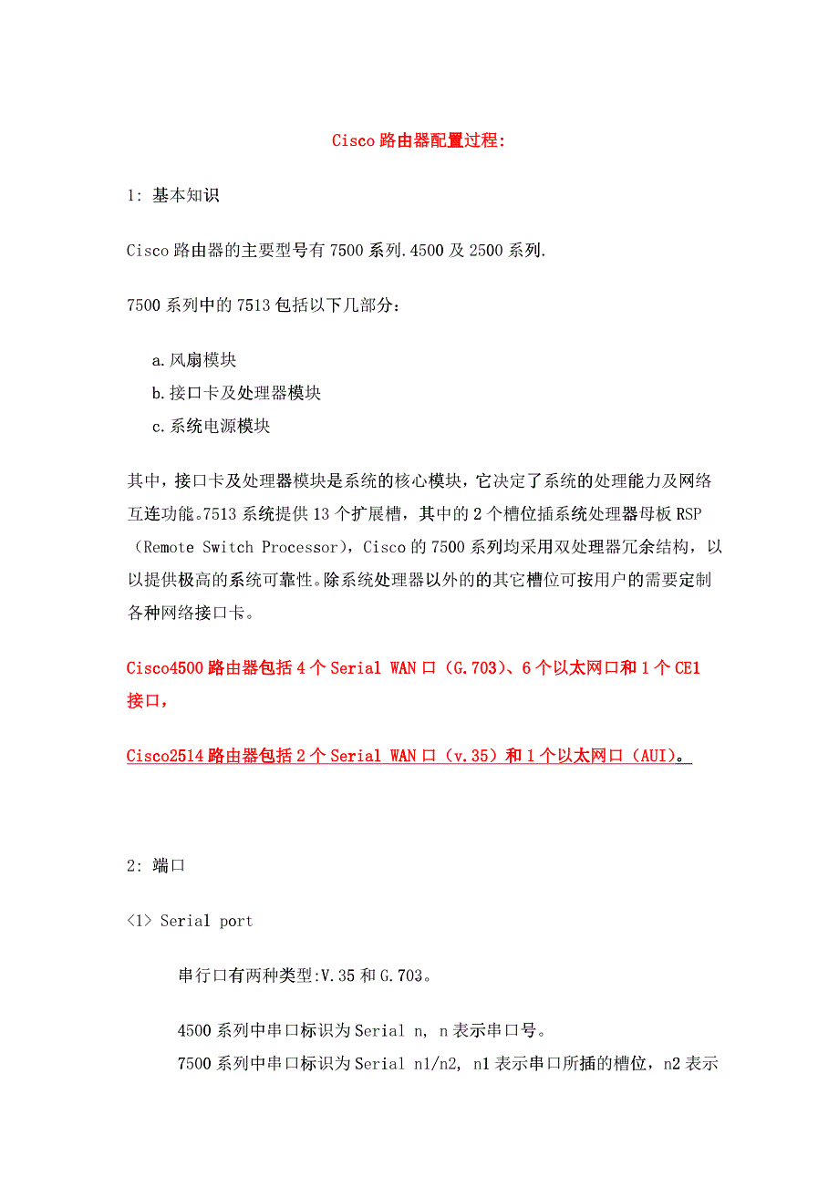 CISCO路由器配置过程_第1页