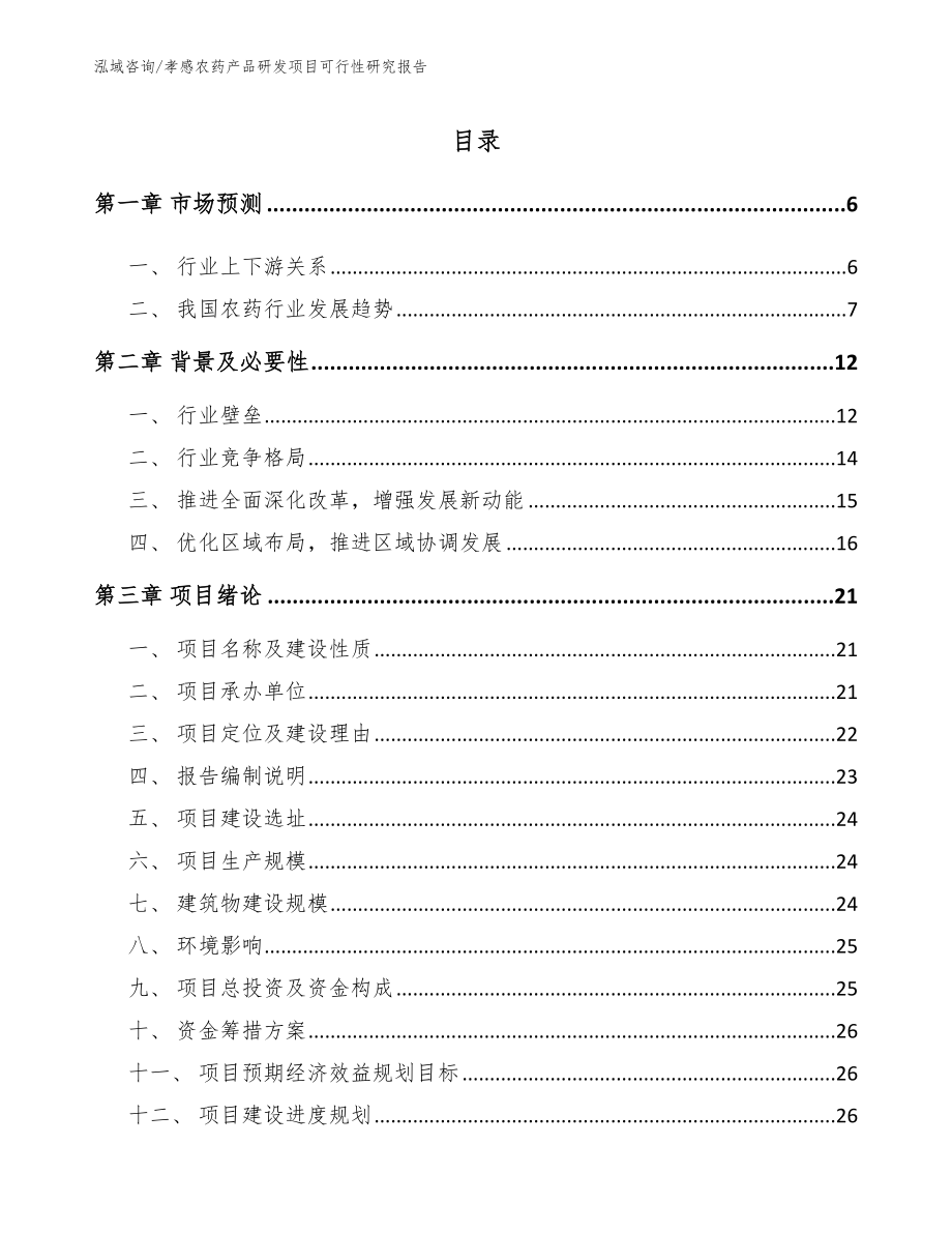 孝感农药产品研发项目可行性研究报告_模板_第1页