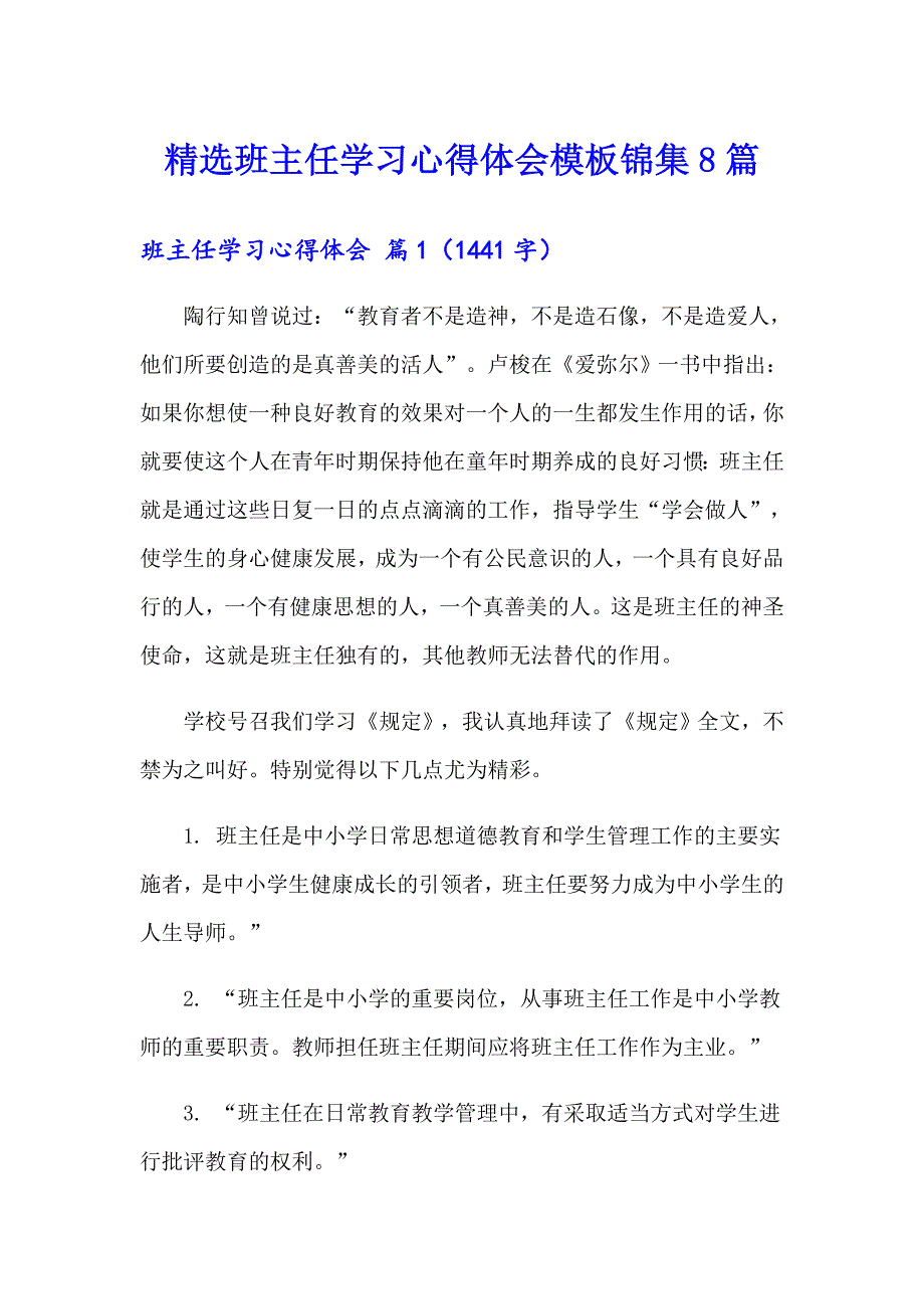 精选班主任学习心得体会模板锦集8篇_第1页