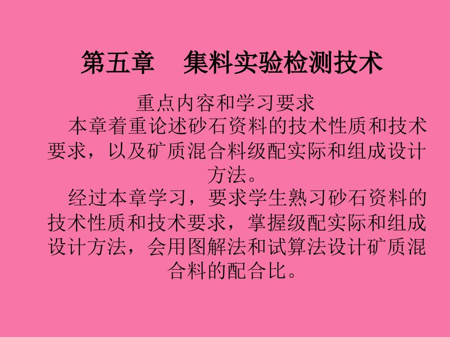 检测培训粗细集料试验矿料级配设计ppt课件_第1页