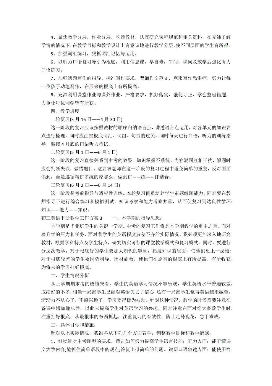 初三英语下册教学工作计划6篇(人教版初三英语下册教学计划)_第3页