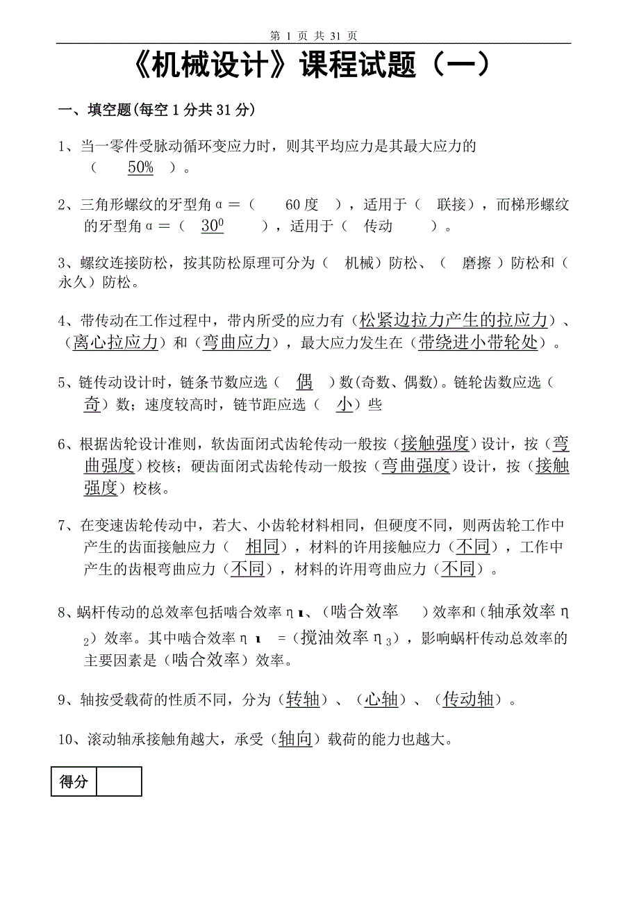 机械设计试卷及答案3套.doc_第1页