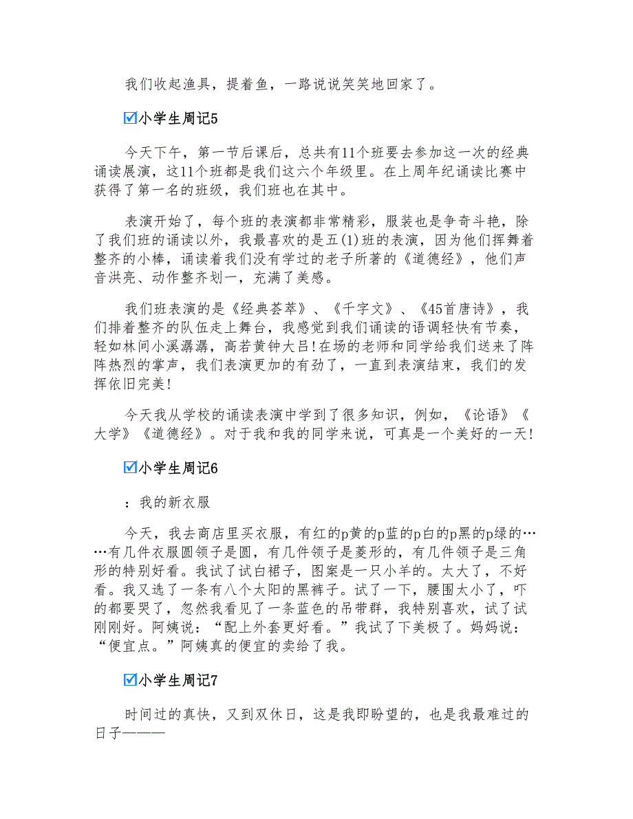 小学生周记(通用15篇)_第3页