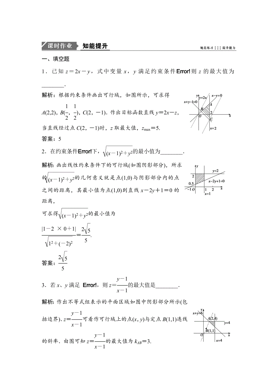 新版一轮优化探究理数苏教版练习：第七章 第三节　二元一次不等式组与简单的线性规划问题 Word版含解析_第1页