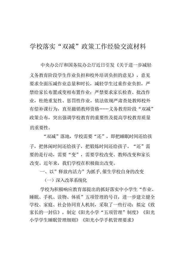 学校落实“双减”政策工作经验交流材料