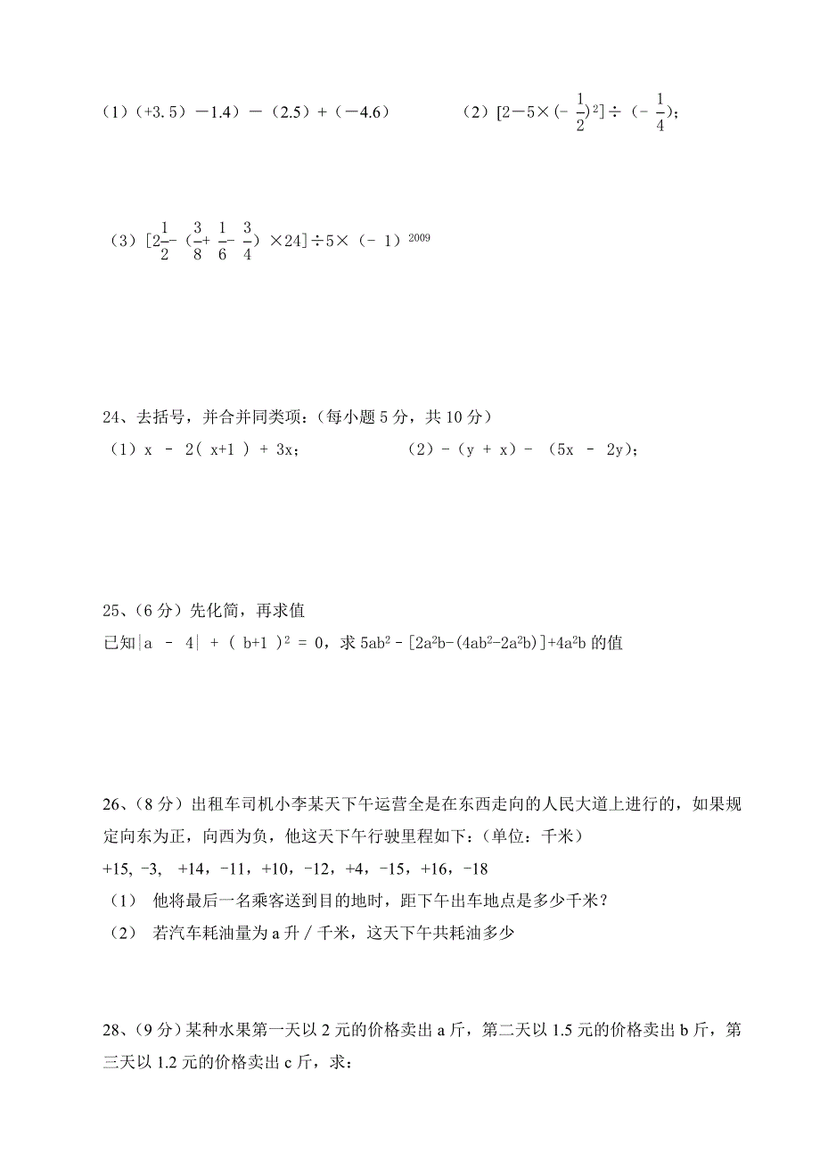 人教版七年级数学上册期中考试试卷及答案.doc_第3页