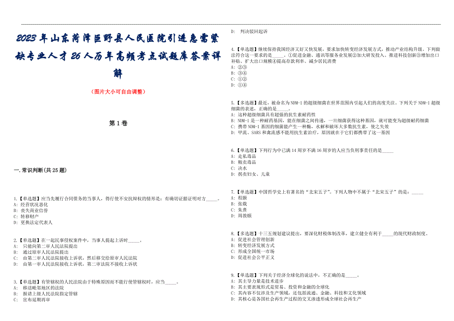 2023年山东菏泽巨野县人民医院引进急需紧缺专业人才26人历年高频考点试题库答案详解_第1页