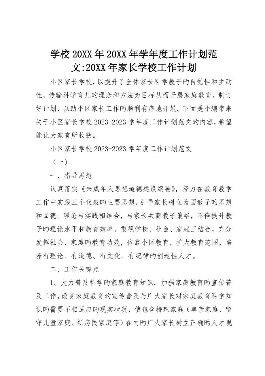 学校学年度工作计划范文-家长学校工作计划_第1页