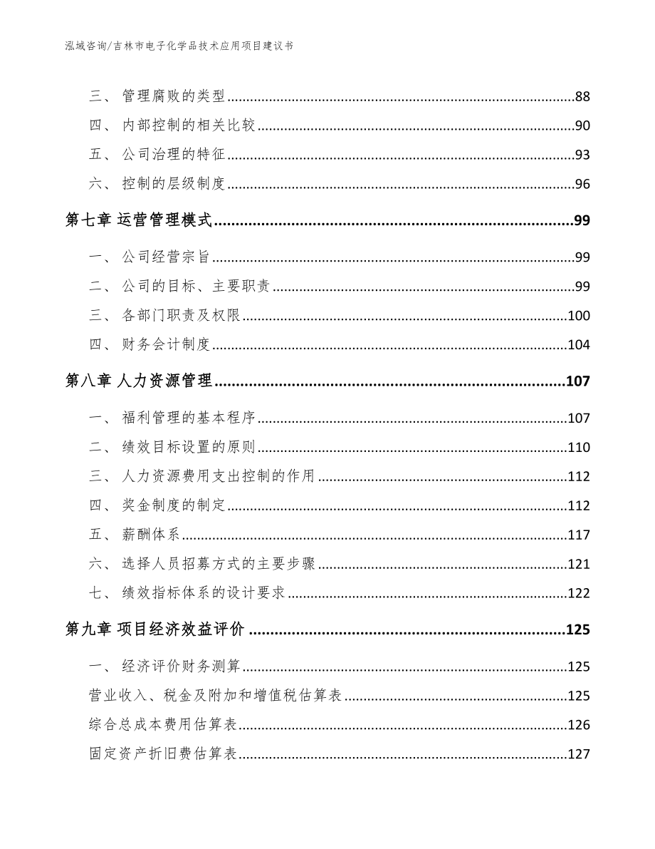 吉林市电子化学品技术应用项目建议书_第3页