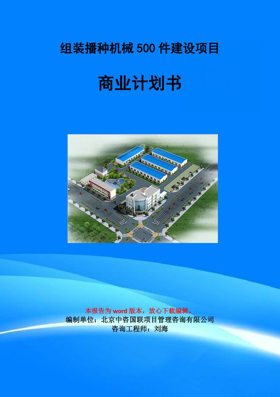 组装播种机械500件建设项目商业计划书写作模板-招商融资_第1页