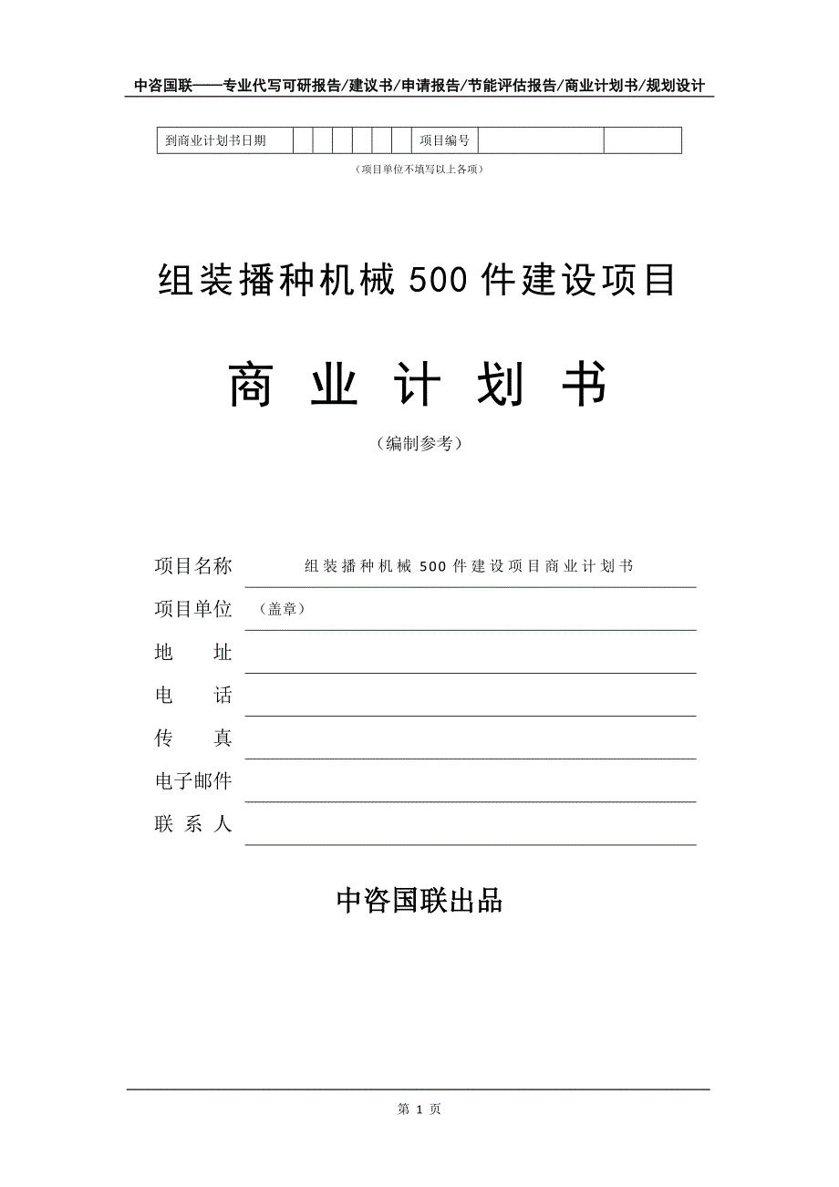 组装播种机械500件建设项目商业计划书写作模板-招商融资_第2页