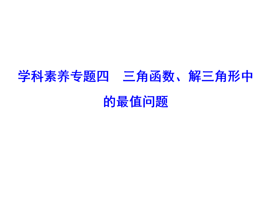 2020年高考理科数学一轮复习：三角函数、解三角形中的最值问题课件_第1页