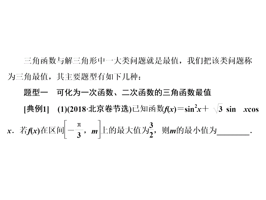 2020年高考理科数学一轮复习：三角函数、解三角形中的最值问题课件_第2页