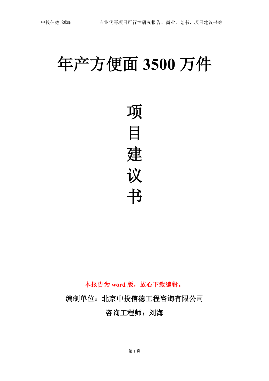 年产方便面3500万件项目建议书写作模板-代写_第1页