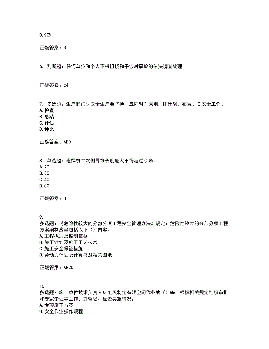 北京市三类安全员ABC证企业主要负责人、项目负责人、专职安全员安全生产考试题库及全真模拟卷含答案74_第2页