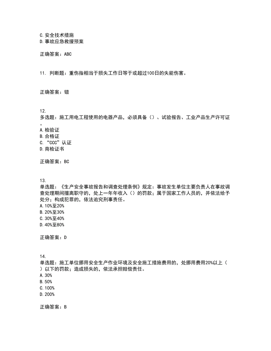 北京市三类安全员ABC证企业主要负责人、项目负责人、专职安全员安全生产考试题库及全真模拟卷含答案74_第3页