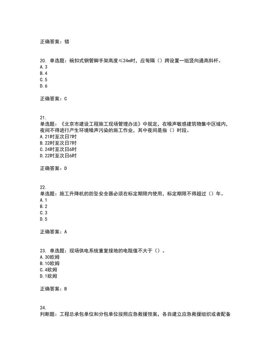 北京市三类安全员ABC证企业主要负责人、项目负责人、专职安全员安全生产考试题库及全真模拟卷含答案74_第5页