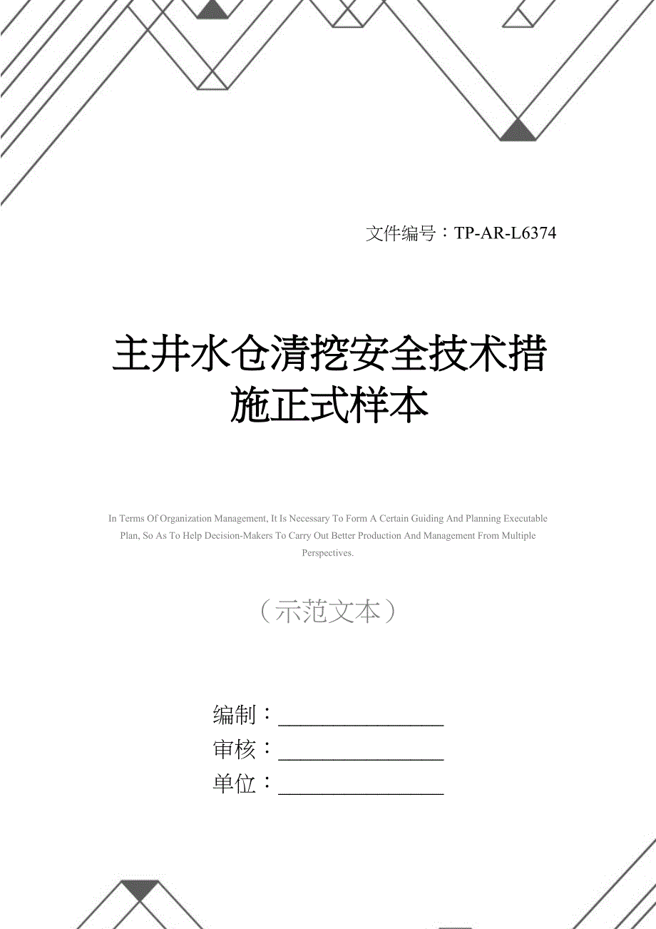 主井水仓清挖安全技术措施正式样本(DOC 17页)_第1页