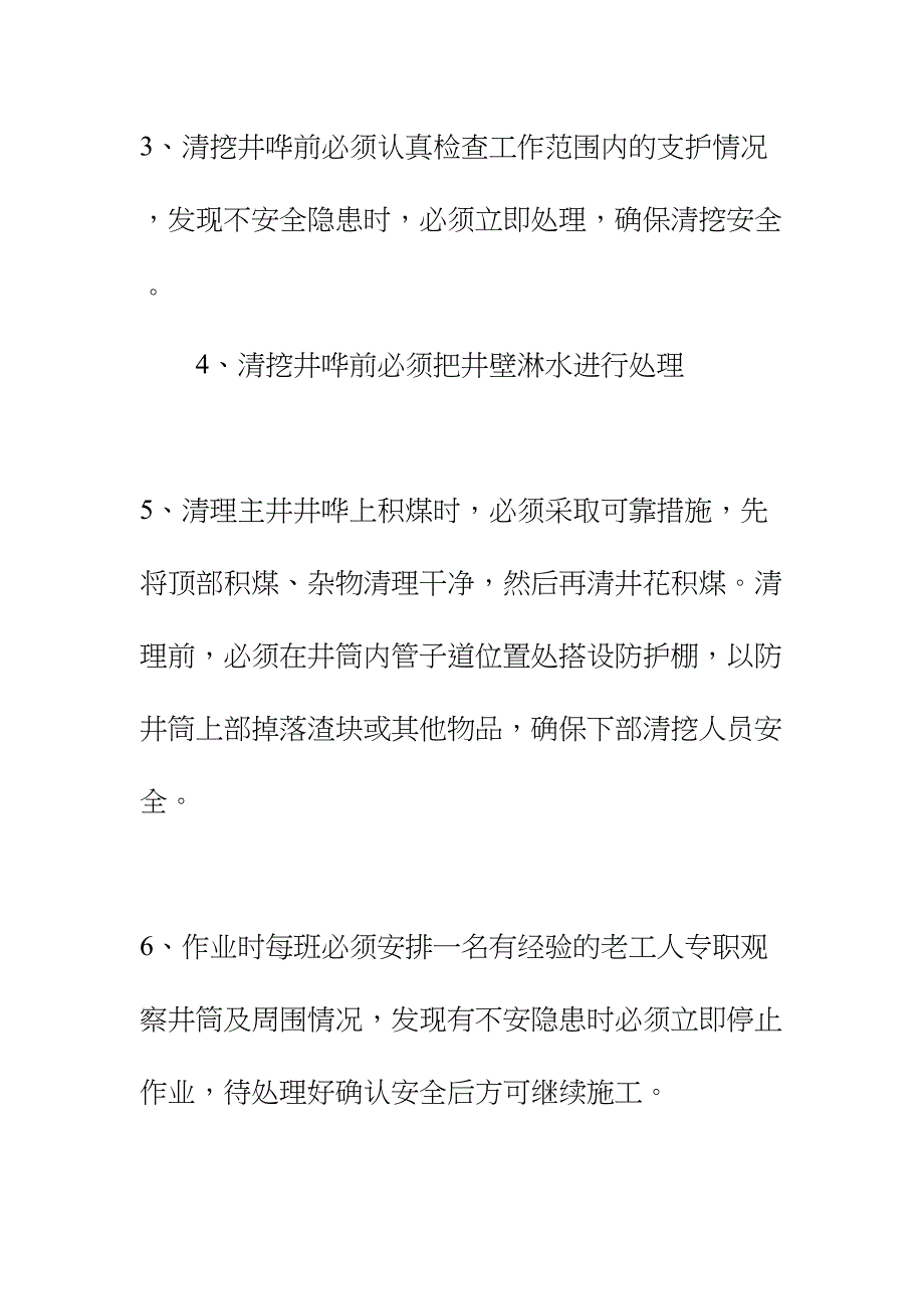 主井水仓清挖安全技术措施正式样本(DOC 17页)_第3页