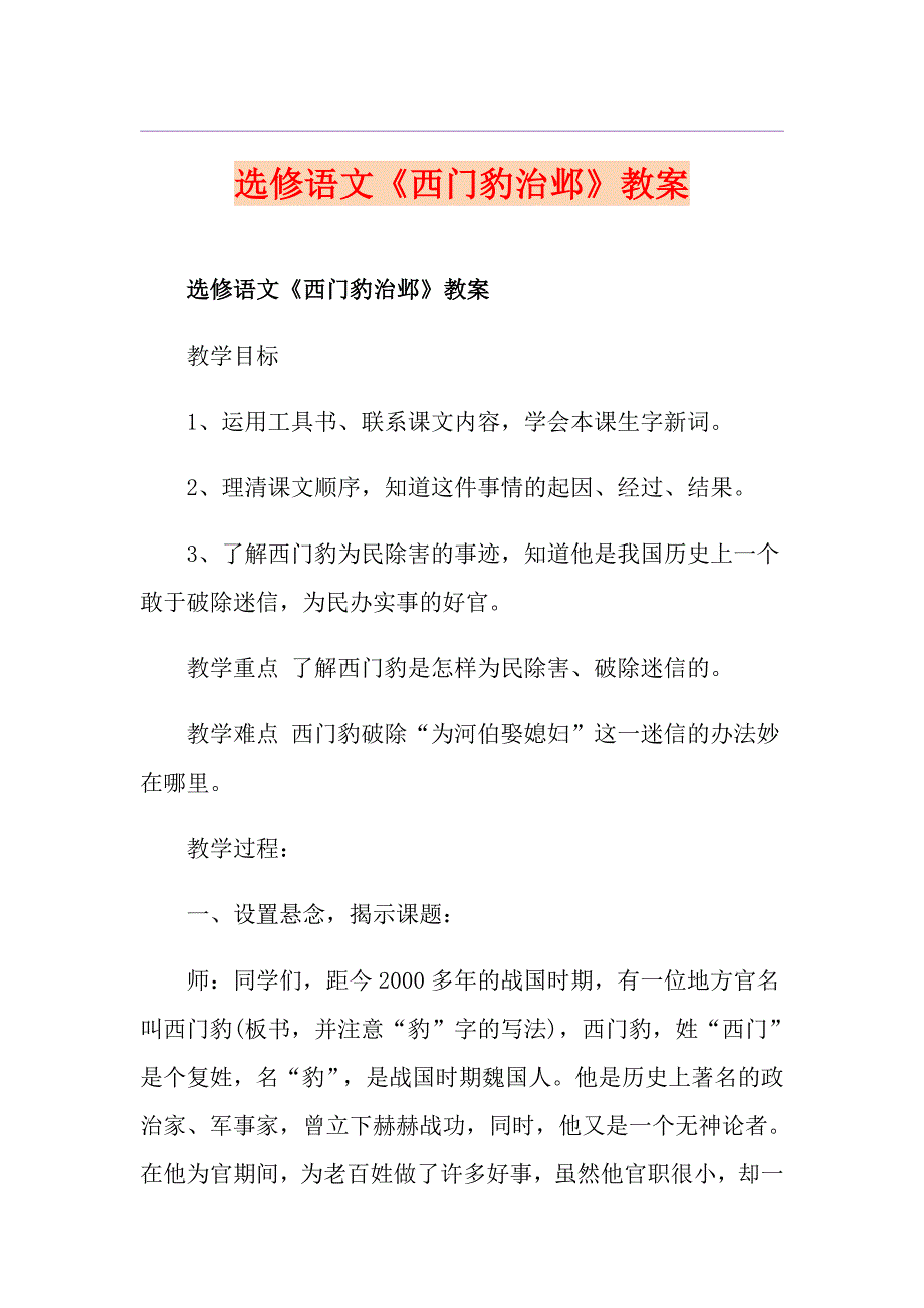 选修语文《西门豹治邺》教案_第1页