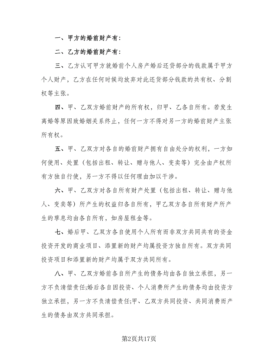 有房贷的婚前财产协议范本（9篇）_第2页