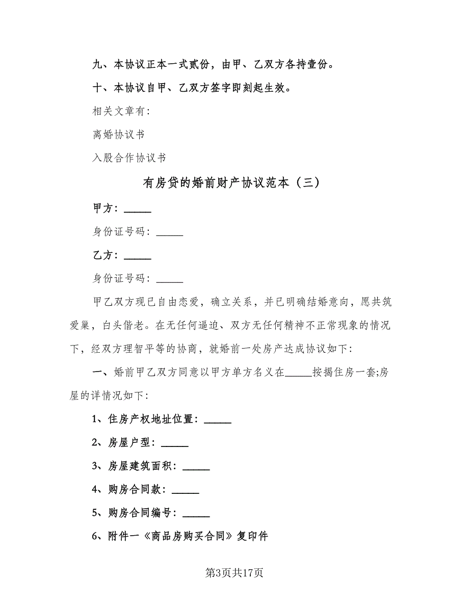 有房贷的婚前财产协议范本（9篇）_第3页