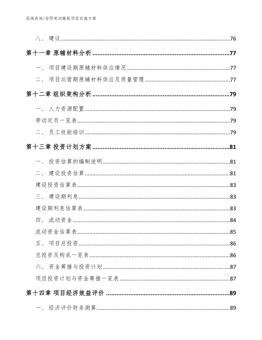 安阳电动踏板项目实施方案（模板）_第4页