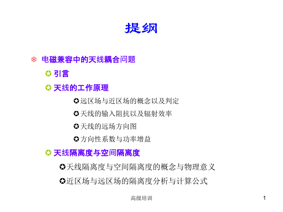 天线隔离度的分析与计算讲稿优质内容_第1页