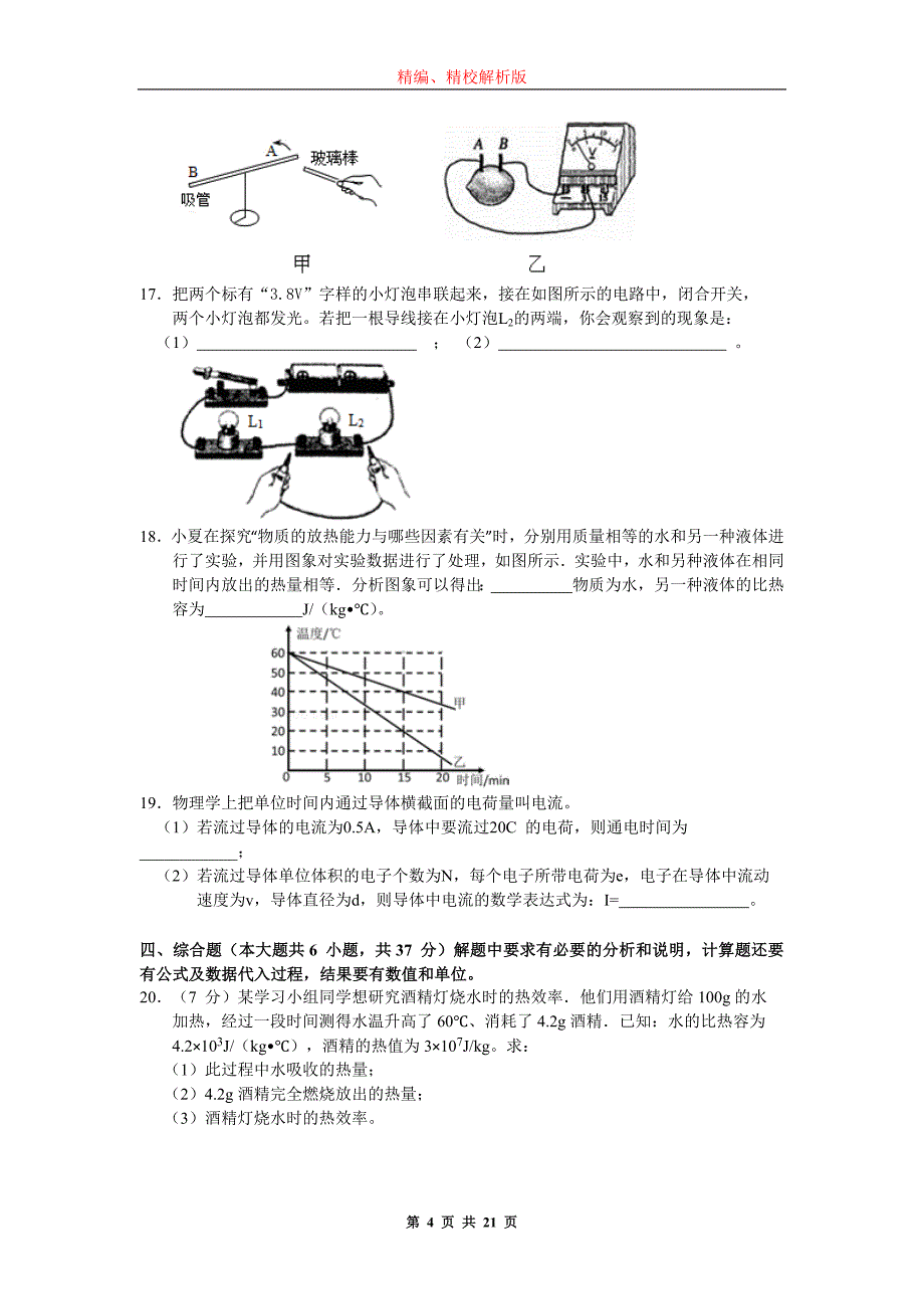 天津市和平区2015-2016学年九年级上期期中考试物理试题(word版-含解析).doc_第4页