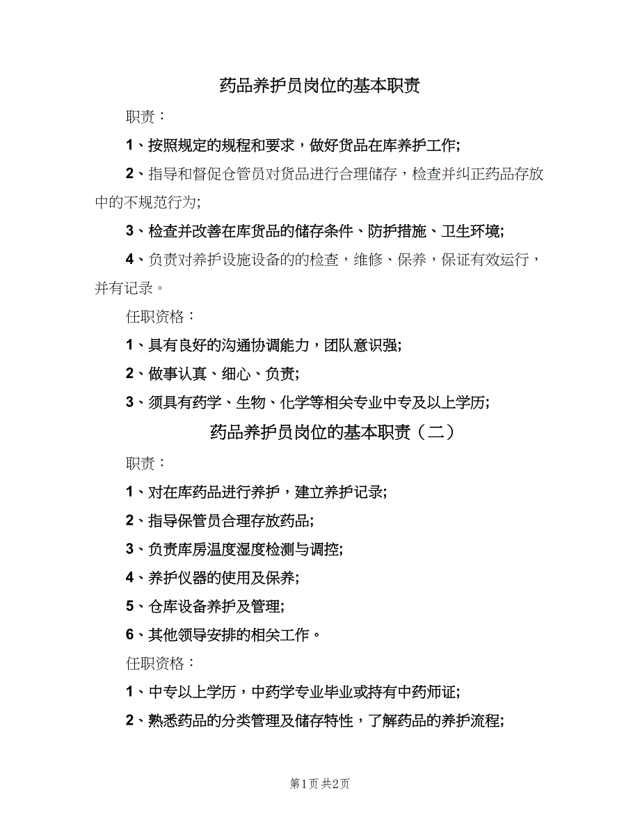 药品养护员岗位的基本职责（2篇）.doc_第1页