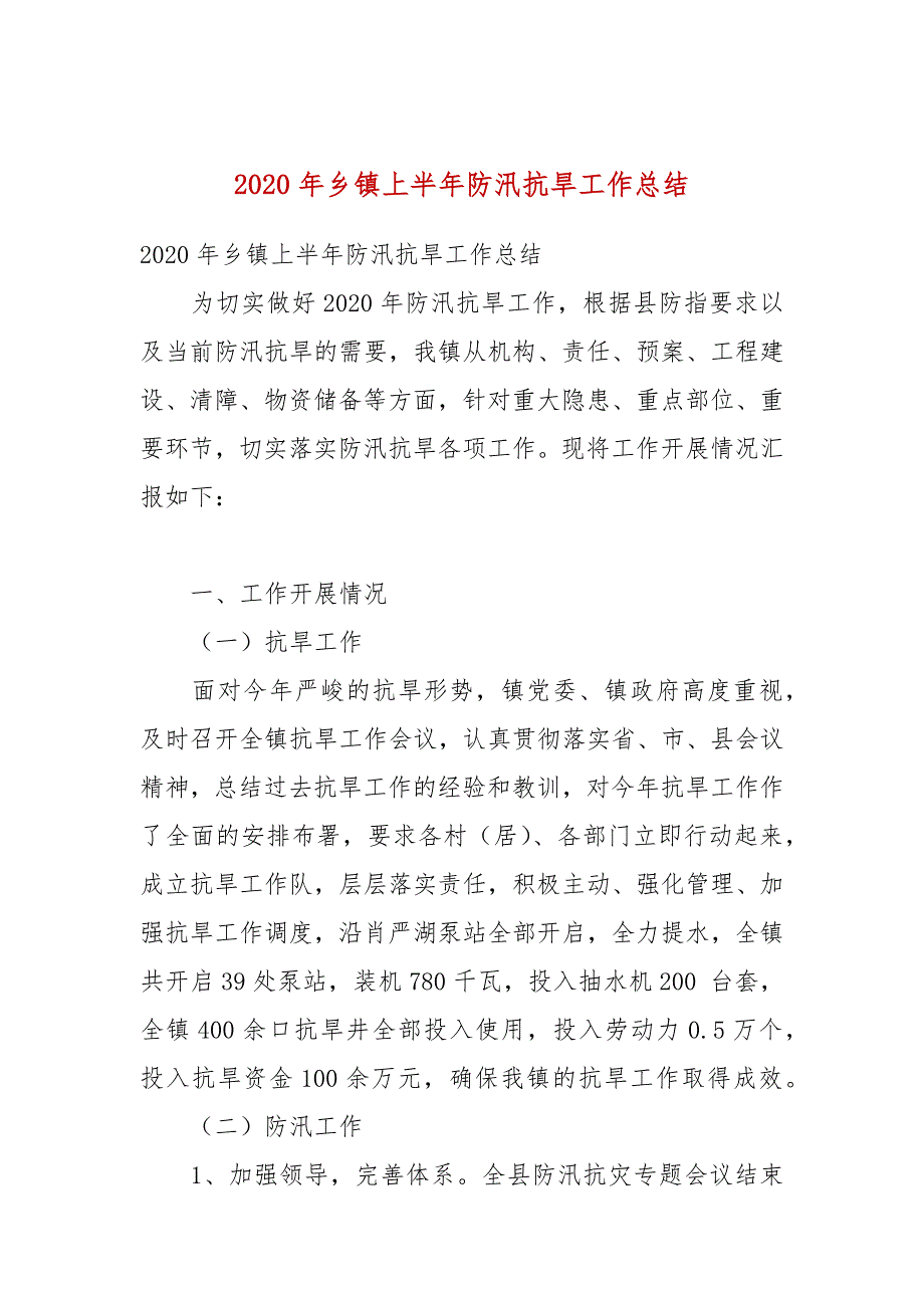 2020年乡镇上半年防汛抗旱工作总结(一）_第1页