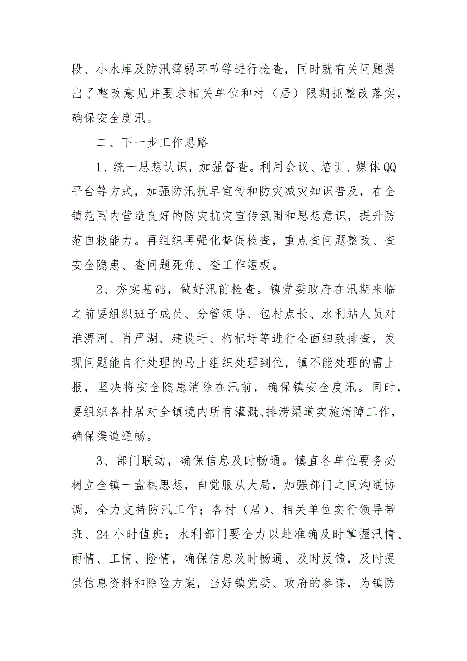 2020年乡镇上半年防汛抗旱工作总结(一）_第4页