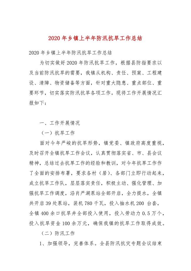 2020年乡镇上半年防汛抗旱工作总结(一）