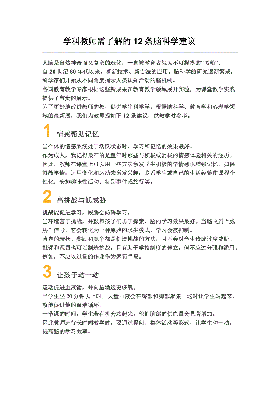 学科教师需了解的12条脑科学建议_第1页