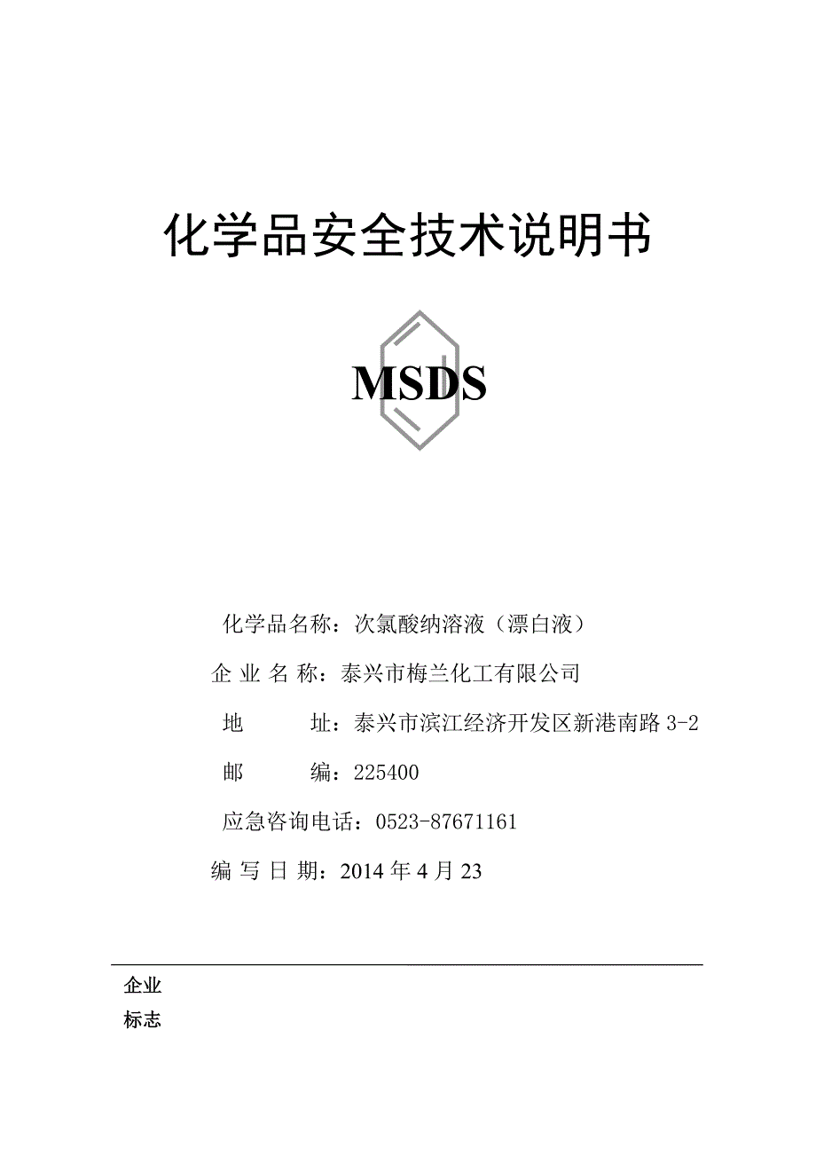 次氯酸钠msds_第1页