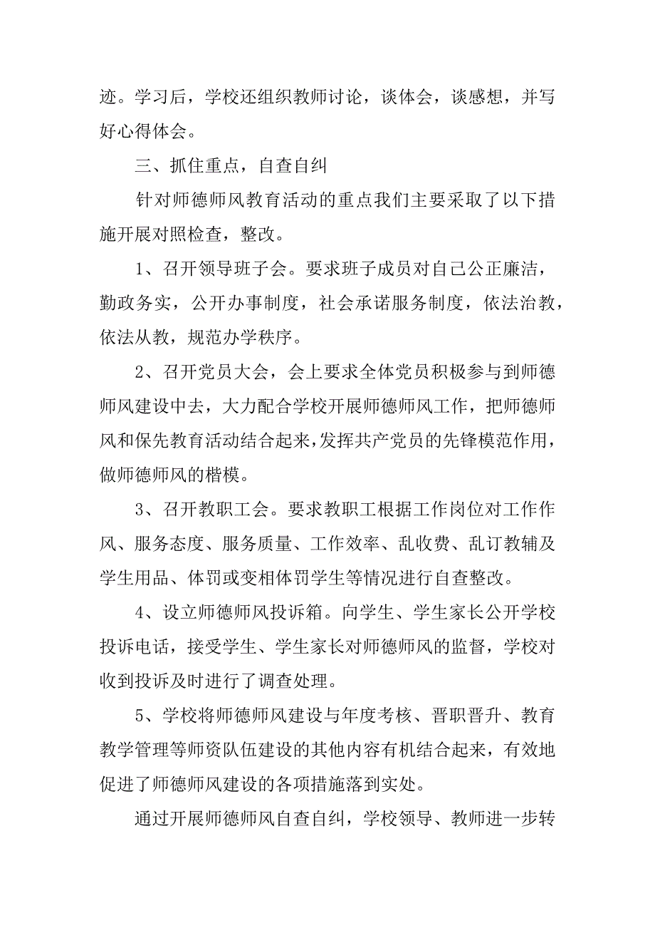 小学学校师德师风建设工作总结范文3篇年小学师德师风建设工作计划_第3页