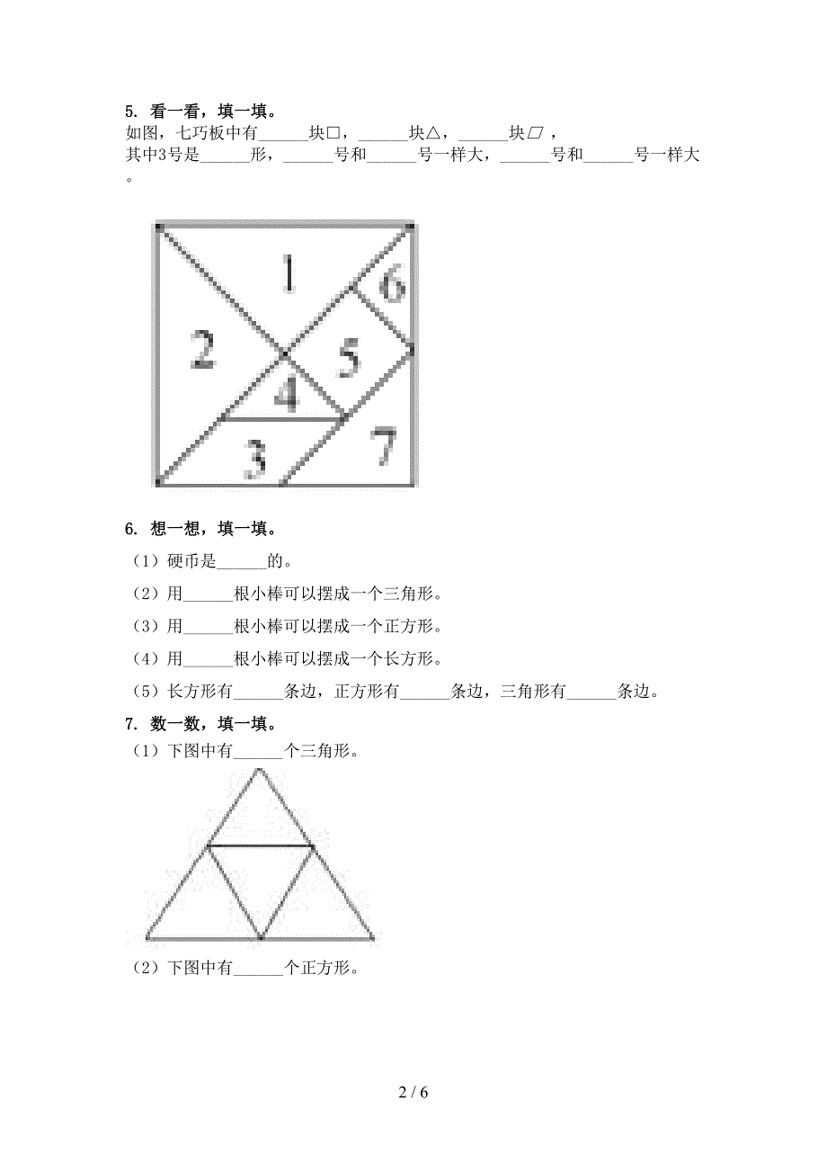 沪教版小学一年级数学上册几何图形专项课后_第2页