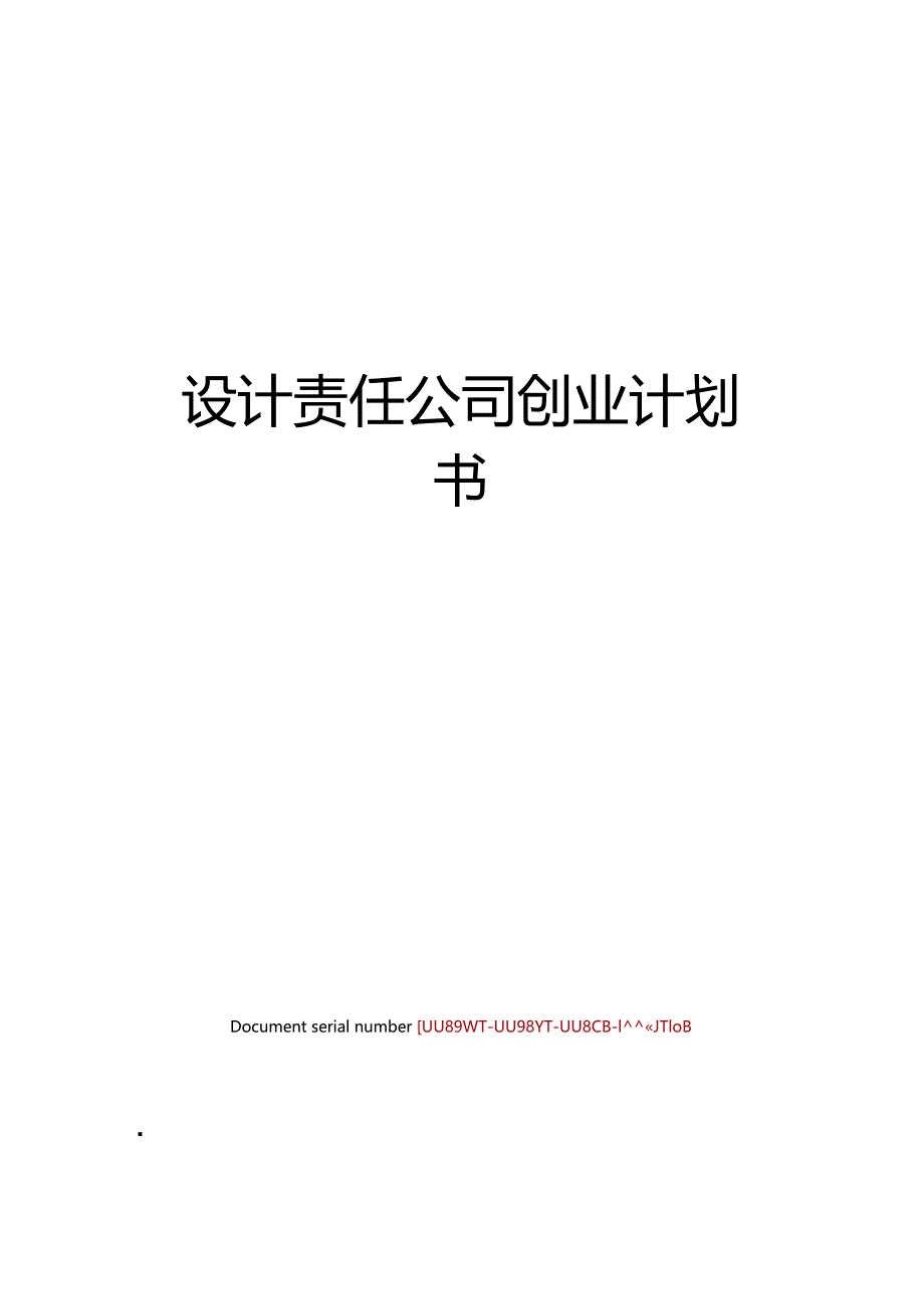 设计责任公司创业计划书_第1页