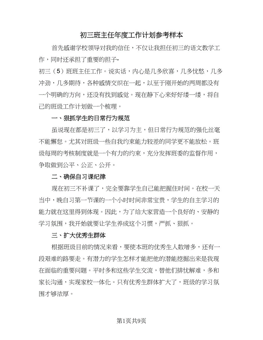 初三班主任年度工作计划参考样本（三篇）.doc_第1页