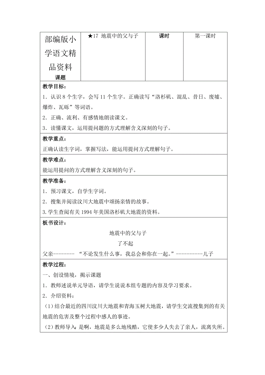 精品人教版小学语文【第6单元】教案表格版全套32页_第1页