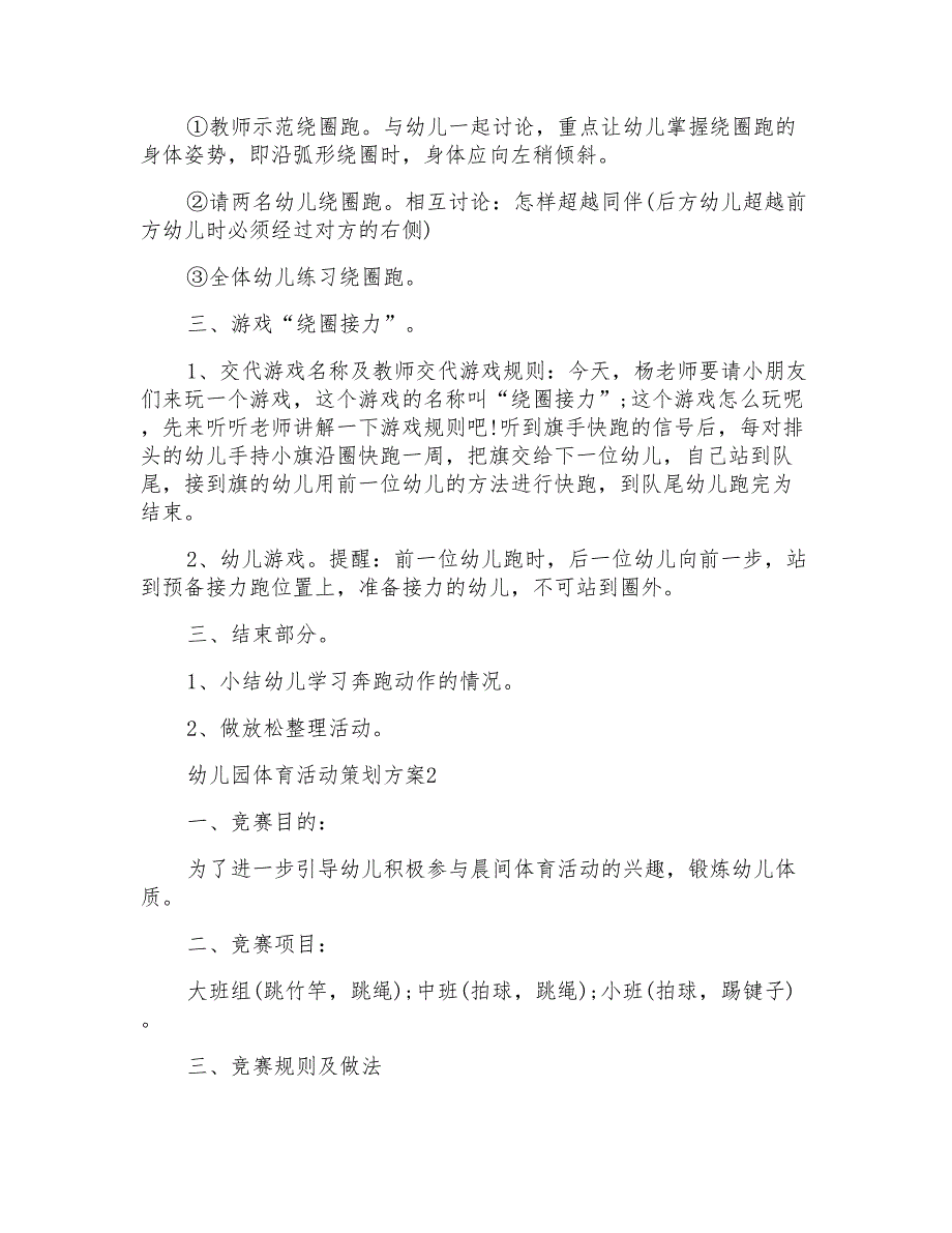 幼儿园体育活动策划方案(集合7篇)_第2页