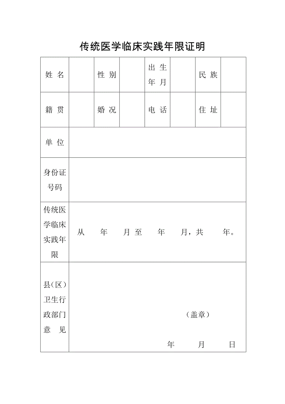 传统医学临床实践年限证明_第1页