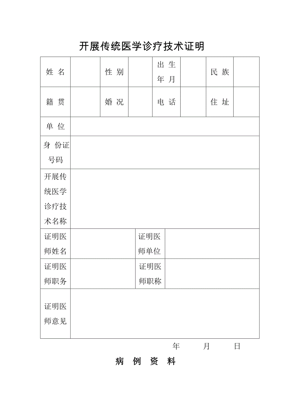 传统医学临床实践年限证明_第2页