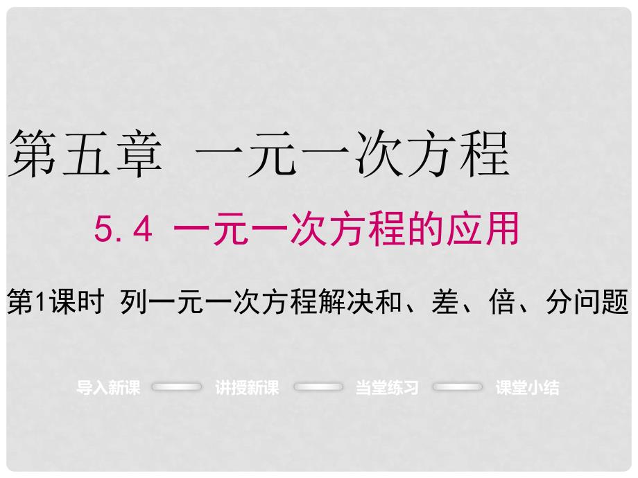 七年级数学上册 5.4 列一元一次方程解决和、差、倍、分问题（第1课时）课件 （新版）冀教版_第1页