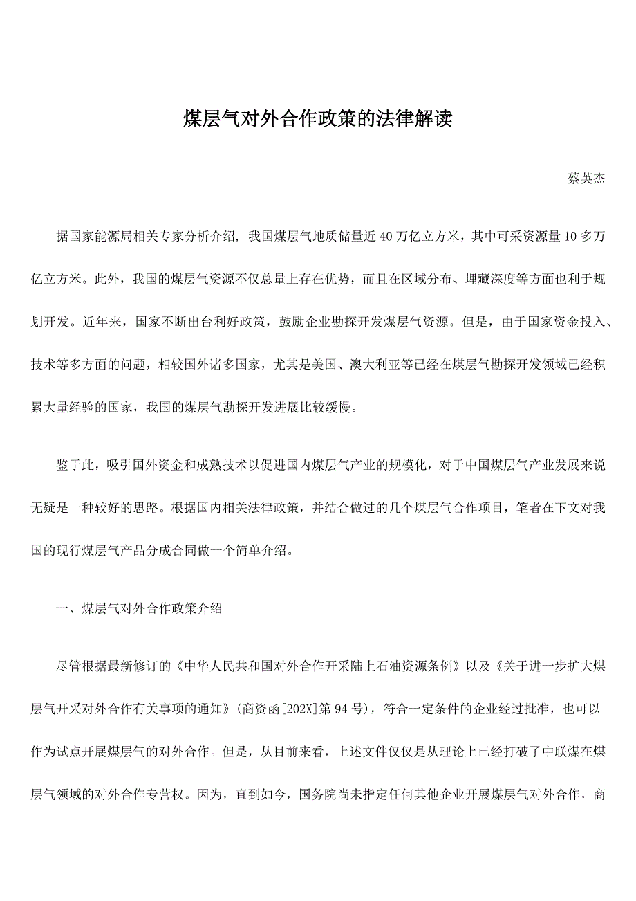 煤层气对外合作政策的法律解读_第1页