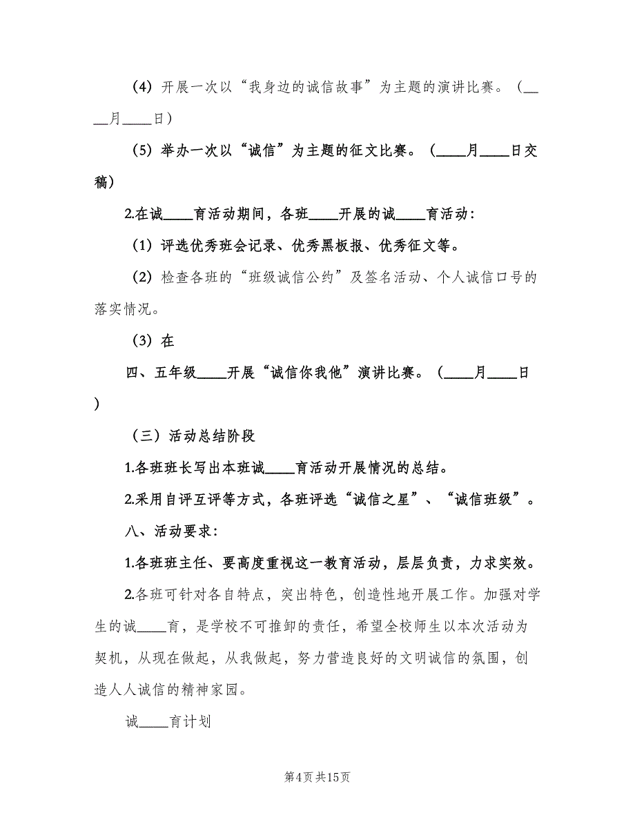 小学诚信教育工作计划例文（五篇）.doc_第4页